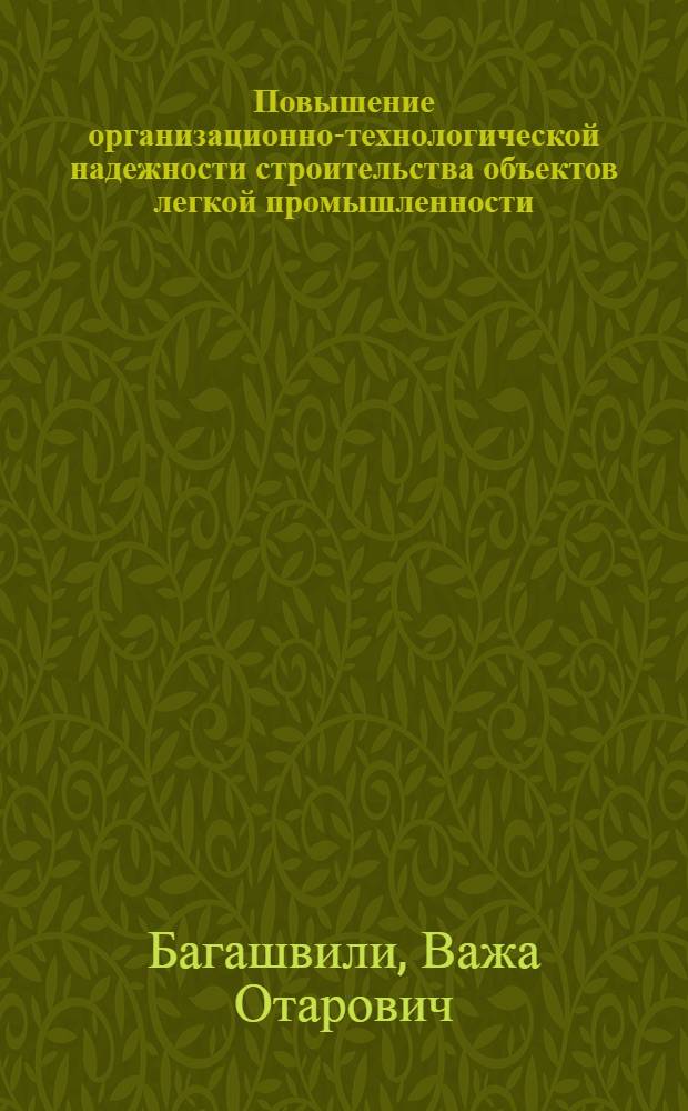 Повышение организационно-технологической надежности строительства объектов легкой промышленности : Автореф. дис. на соиск. учен. степ. канд. техн. наук : (05.23.08)