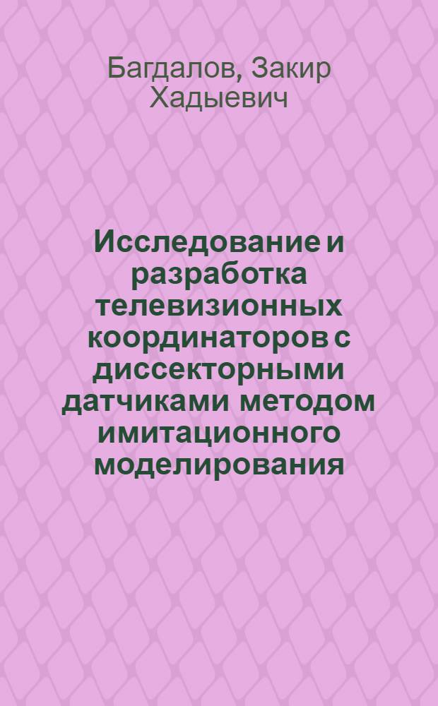 Исследование и разработка телевизионных координаторов с диссекторными датчиками методом имитационного моделирования : Автореф. дис. на соиск. учен. степ. к. т. н