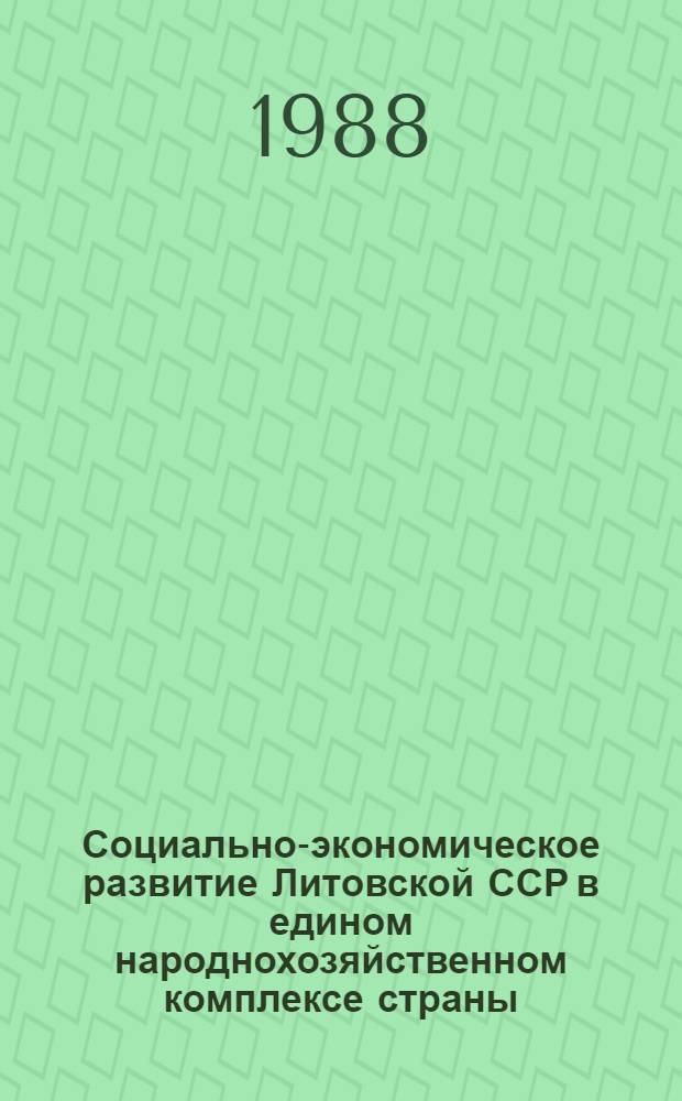 Социально-экономическое развитие Литовской ССР в едином народнохозяйственном комплексе страны : Аналит. обзор