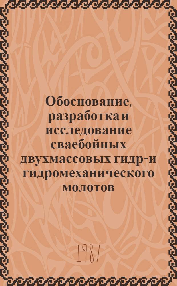Обоснование, разработка и исследование сваебойных двухмассовых гидро- и гидромеханического молотов : Автореф. дис. на соиск. учен. степ. канд. техн. наук : (05.05.04)
