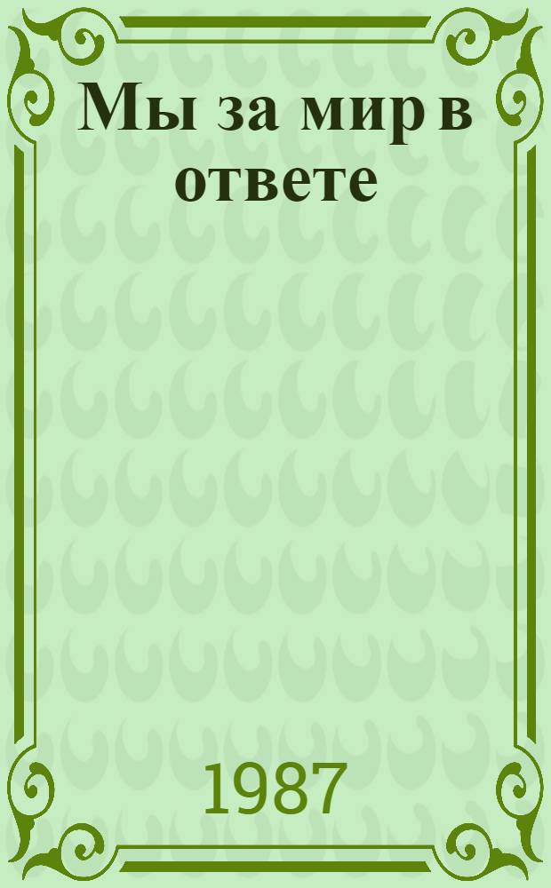 Мы за мир в ответе : Публицист. очерк