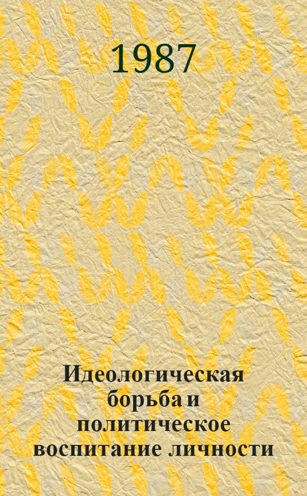 Идеологическая борьба и политическое воспитание личности