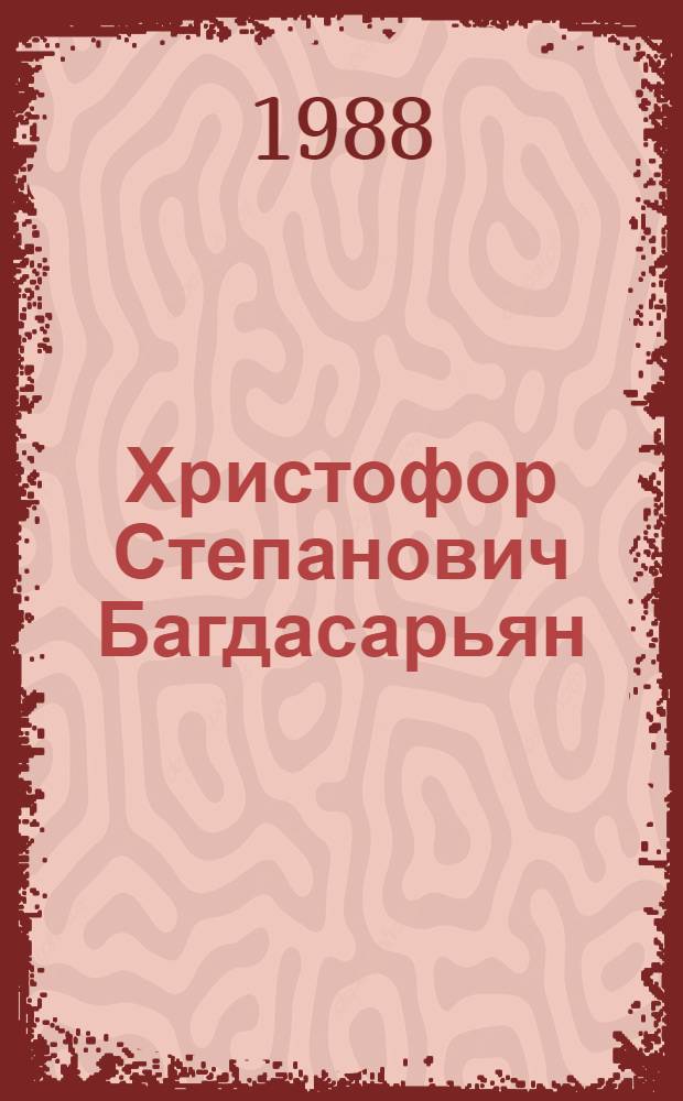 Христофор Степанович Багдасарьян