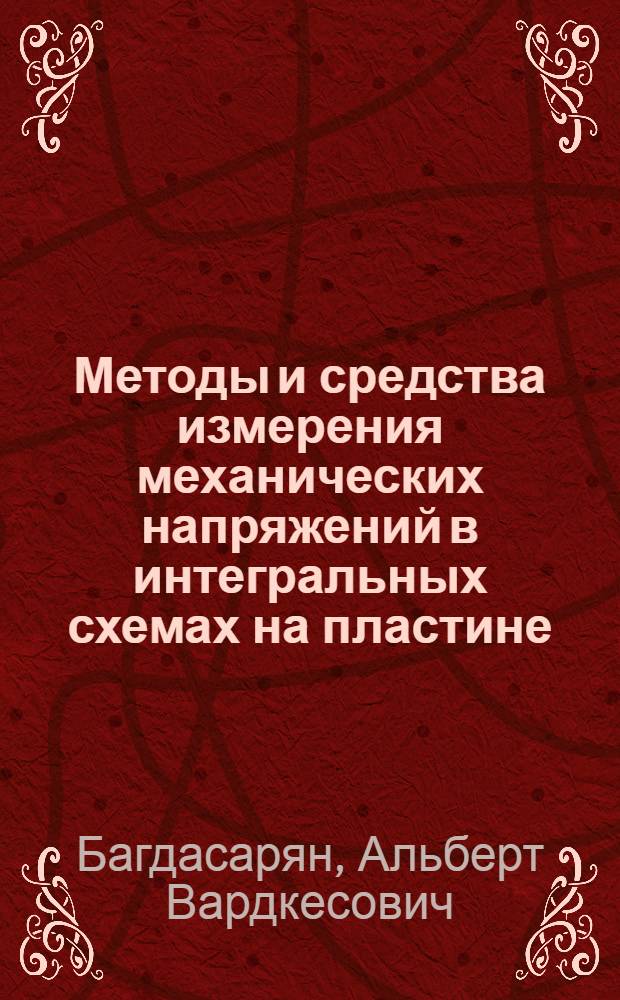 Методы и средства измерения механических напряжений в интегральных схемах на пластине, основанные на деформационных эффектах : Автореф. дис. на соиск. учен. степ. к. т. н