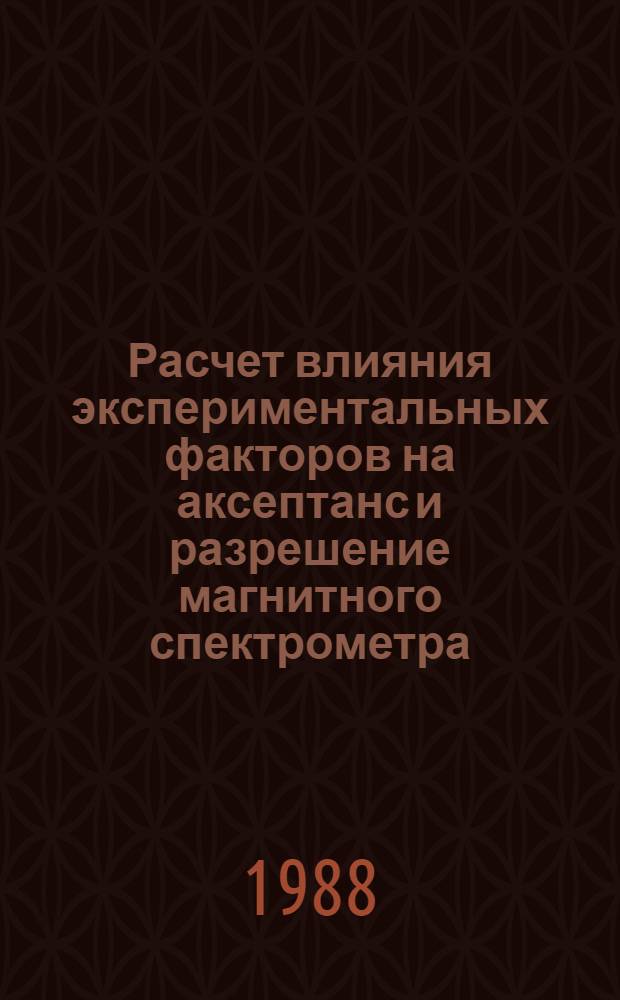 Расчет влияния экспериментальных факторов на аксептанс и разрешение магнитного спектрометра