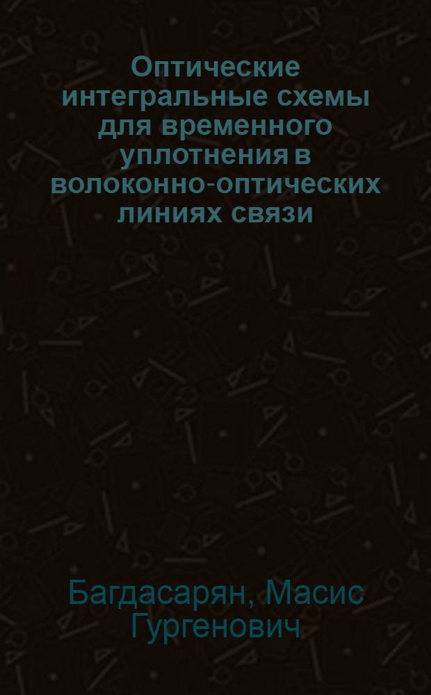 Оптические интегральные схемы для временного уплотнения в волоконно-оптических линиях связи : Автореф. дис. на соиск. учен. степ. к. ф.-м. н