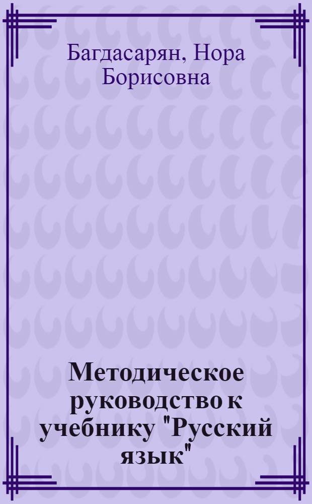 Методическое руководство к учебнику "Русский язык" : Для 3-го кл. одиннадцатилет. арм. шк
