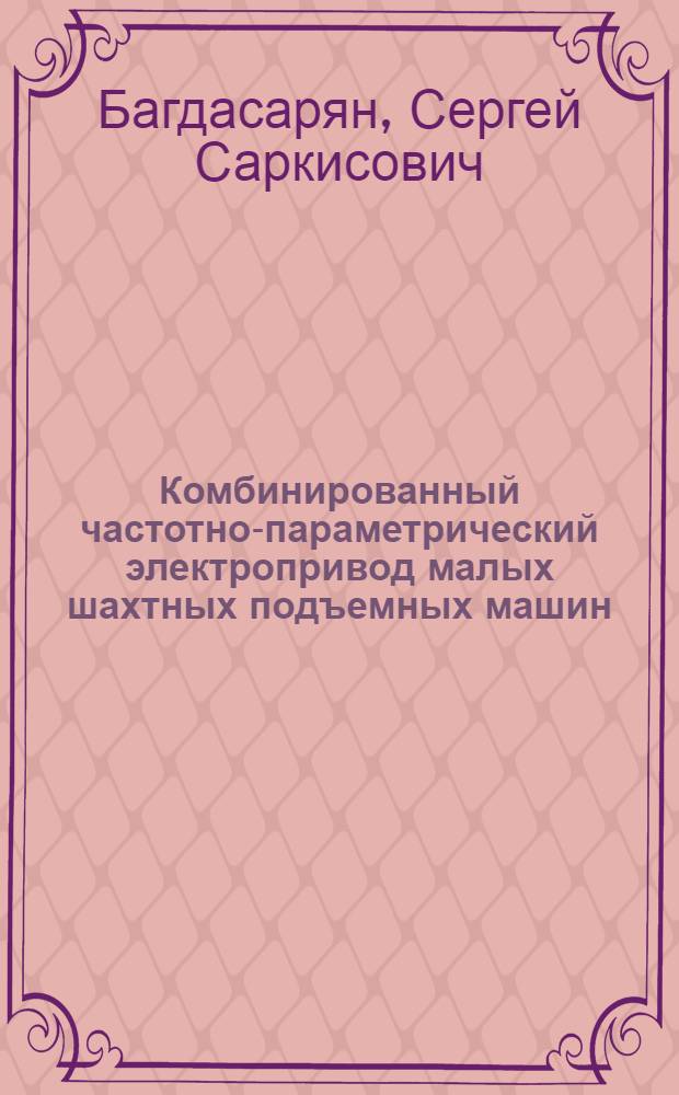 Комбинированный частотно-параметрический электропривод малых шахтных подъемных машин : Автореф. дис. на соиск. учен. степ. канд. техн. наук : (05.09.03)