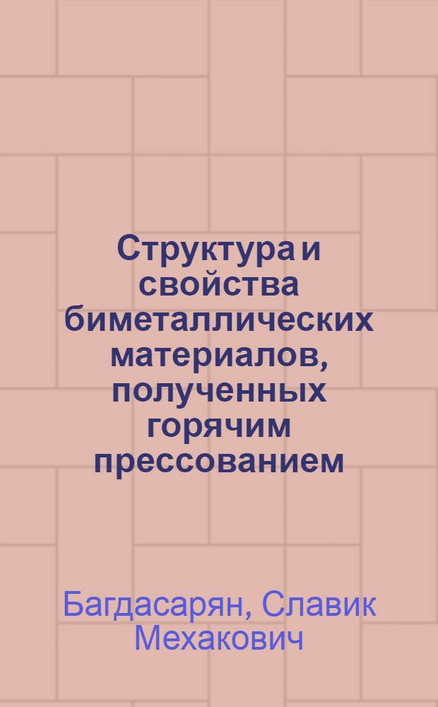 Структура и свойства биметаллических материалов, полученных горячим прессованием : Автореф. дис. на соиск. учен. степ. к. т. н