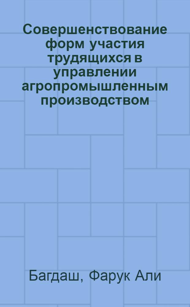 Совершенствование форм участия трудящихся в управлении агропромышленным производством : Автореф. дис. на соиск. учен. степ. канд. экон. наук : (08.00.22)