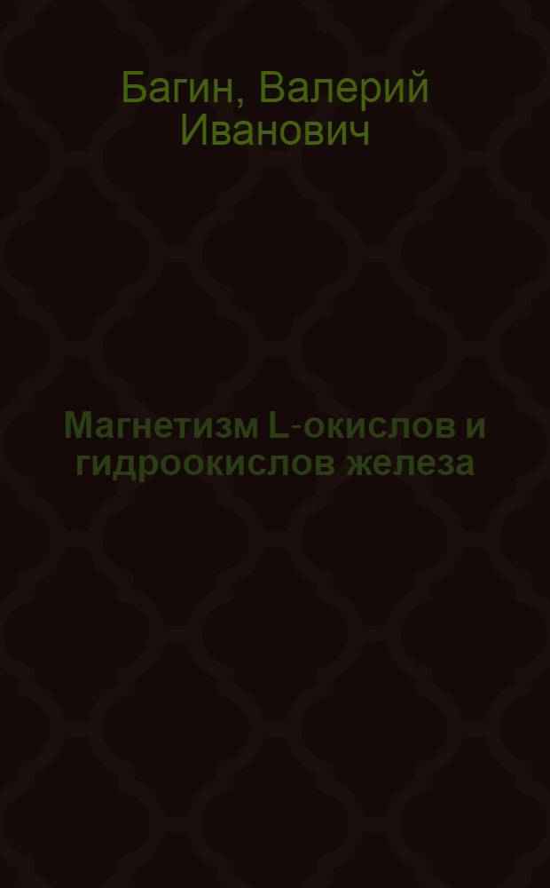 Магнетизм L-окислов и гидроокислов железа