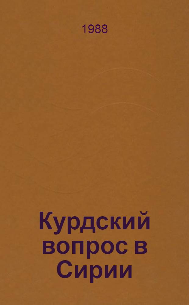 Курдский вопрос в Сирии : Автореф. дис. на соиск. учен. степ. канд. ист. наук : (07.00.03)