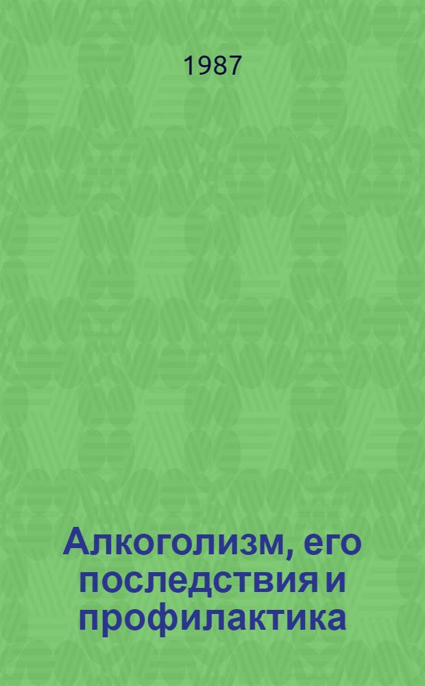 Алкоголизм, его последствия и профилактика