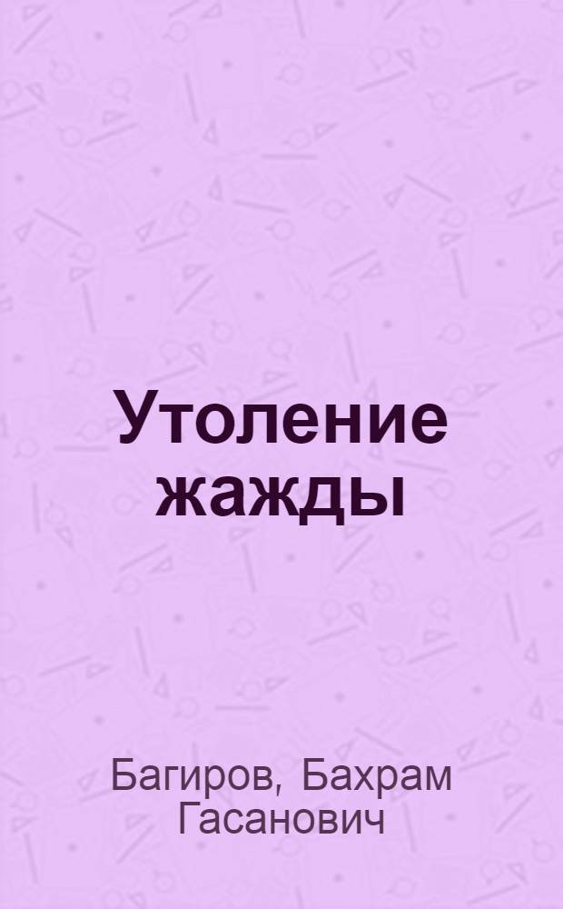Утоление жажды : (Физиология и гигиена питьевого режима)