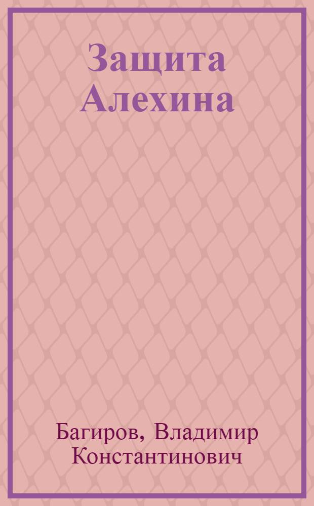 Защита Алехина