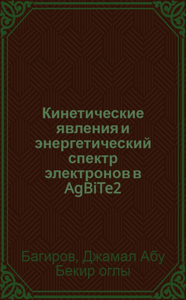 Кинетические явления и энергетический спектр электронов в AgBiTe2 : Автореф. дис. на соиск. учен. степ. к. ф.-м. н