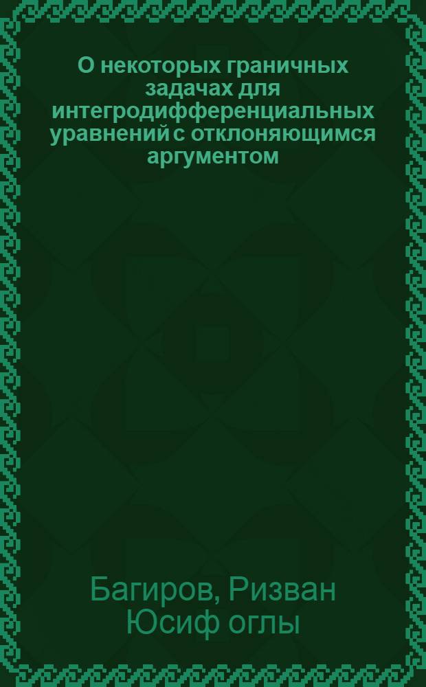 О некоторых граничных задачах для интегродифференциальных уравнений с отклоняющимся аргументом : Автореф. дис. на соиск. учен. степ. канд. физ.-мат. наук : (01.01.02)