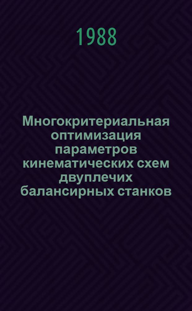 Многокритериальная оптимизация параметров кинематических схем двуплечих балансирных станков - качалок : Автореф. дис. на соиск. учен. степ. к. т. н