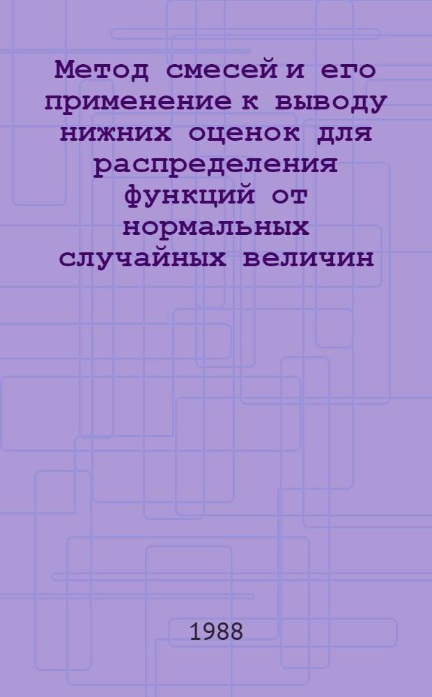 Метод смесей и его применение к выводу нижних оценок для распределения функций от нормальных случайных величин : Автореф. дис. на соиск. учен. степ. канд. физ.-мат. наук : (01.01.05)