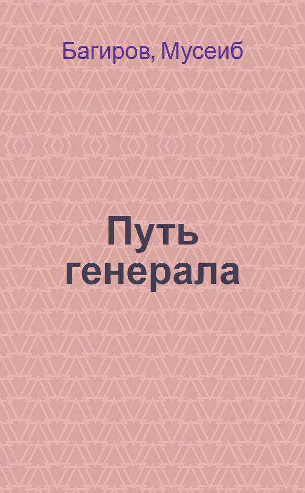 Путь генерала : Ист.-биогр. очерк о генерале А. Асланове