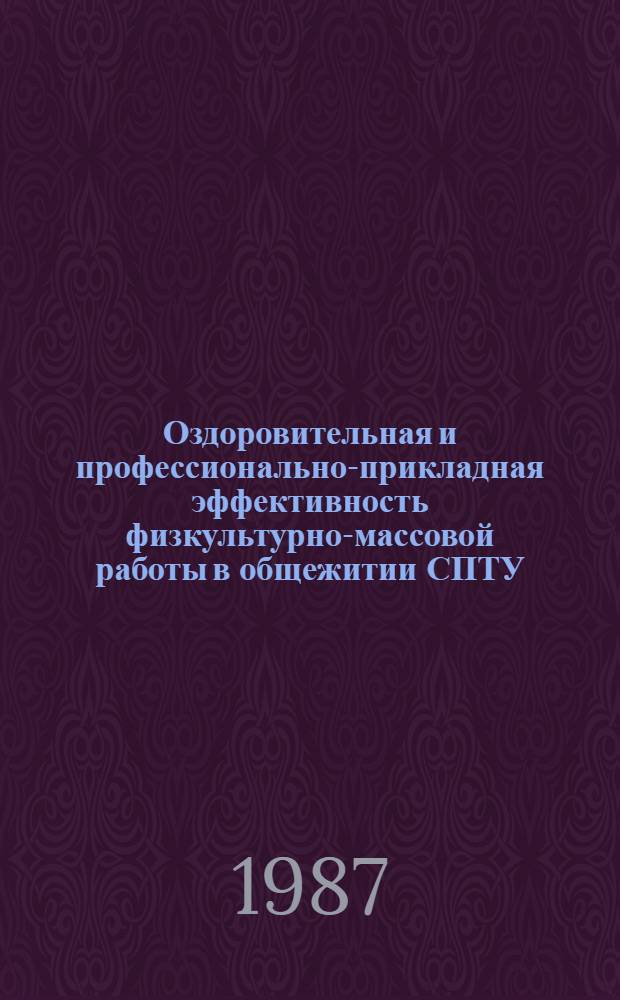 Оздоровительная и профессионально-прикладная эффективность физкультурно-массовой работы в общежитии СПТУ : (На прим. стр-ва) : Автореф. дис. на соиск. учен. степ. канд. пед. наук : (14.00.07)