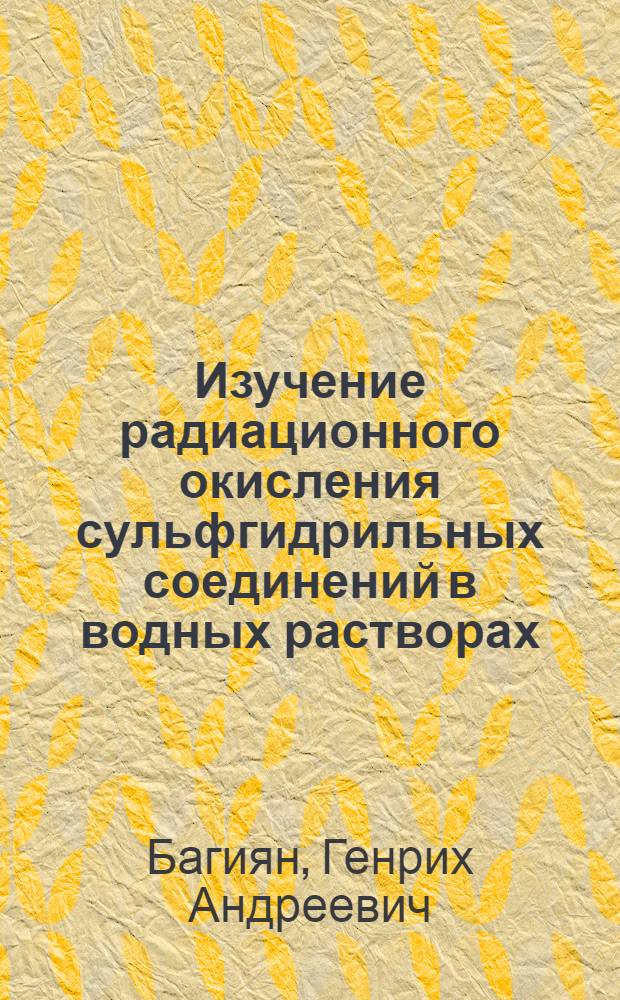 Изучение радиационного окисления сульфгидрильных соединений в водных растворах