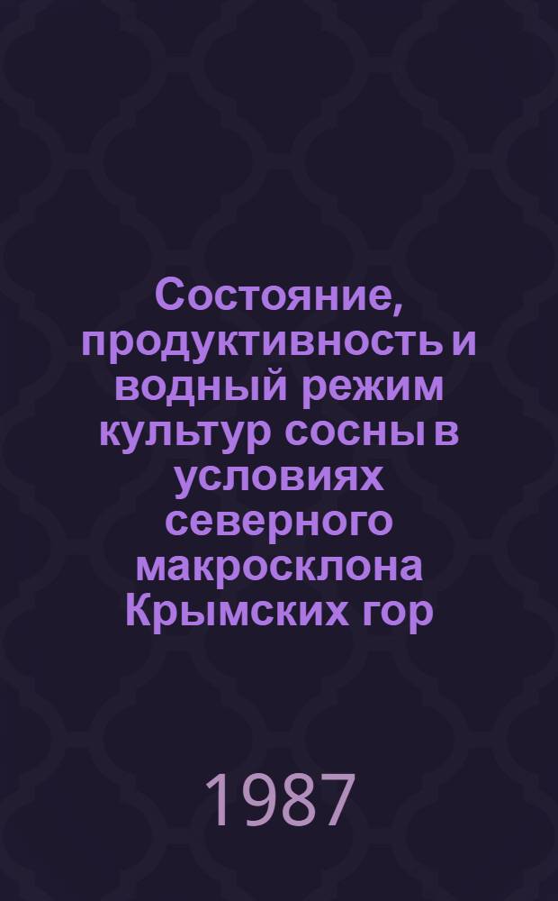Состояние, продуктивность и водный режим культур сосны в условиях северного макросклона Крымских гор : Автореф. дис. на соиск. учен. степ. канд. биол. наук : (03.00.05)