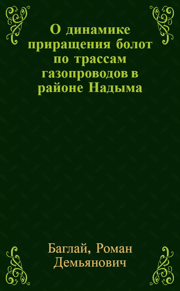 О динамике приращения болот по трассам газопроводов в районе Надыма