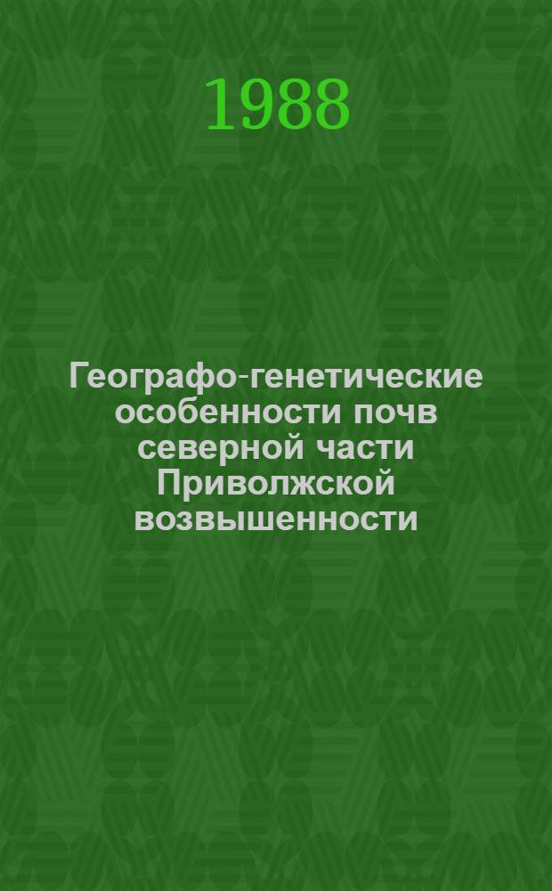 Географо-генетические особенности почв северной части Приволжской возвышенности : (Лиственно-лесн. зона серых лесн. почв) : Автореф. дис. на соиск. учен. степ. канд. биол. наук : (06.01.03)