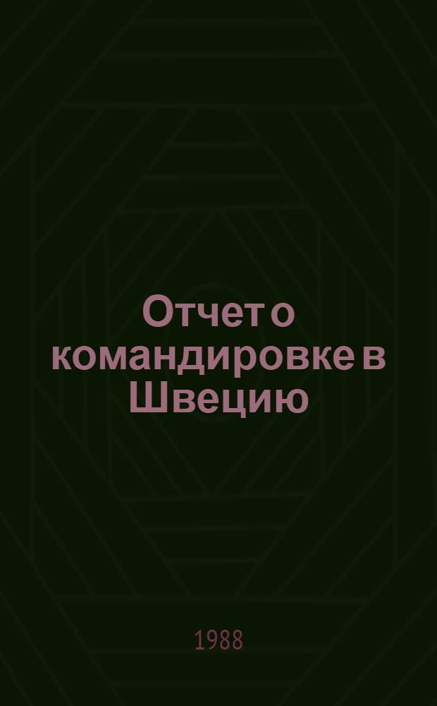 Отчет о командировке в Швецию