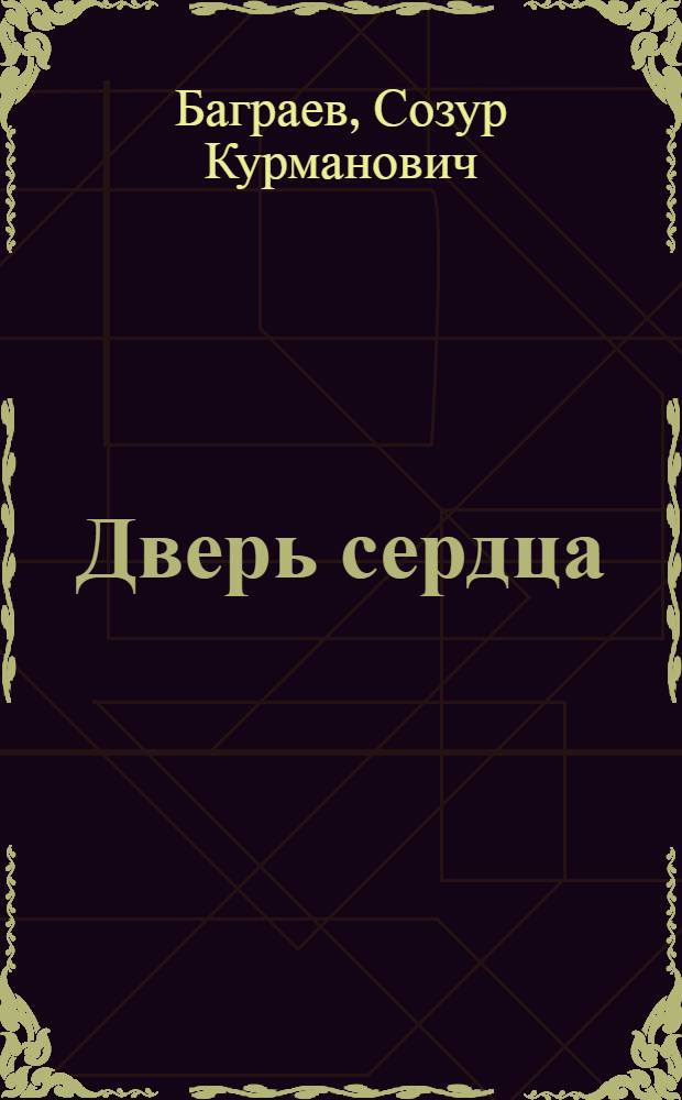 Дверь сердца : Стихи