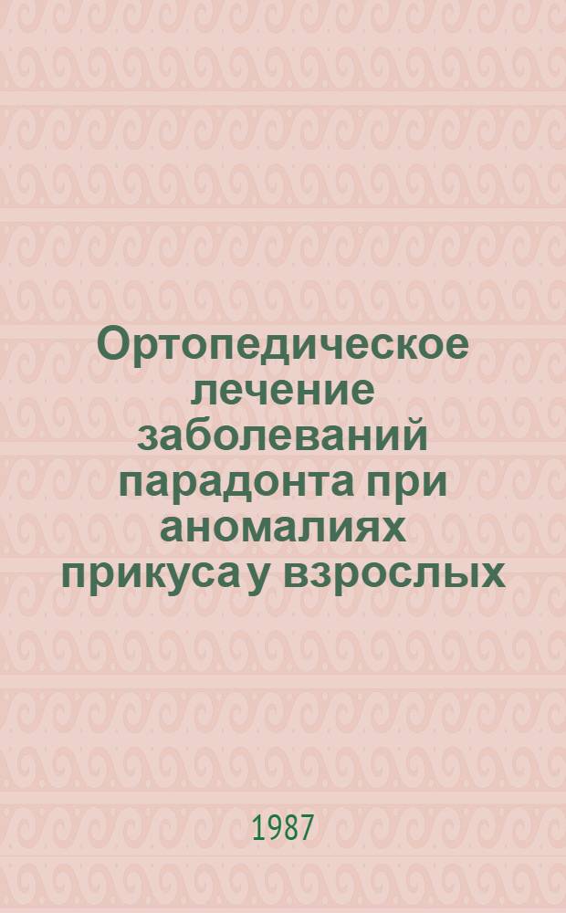Ортопедическое лечение заболеваний парадонта при аномалиях прикуса у взрослых : Автореф. дис. на соиск. учен. степ. канд. мед. наук : (14.00.21)