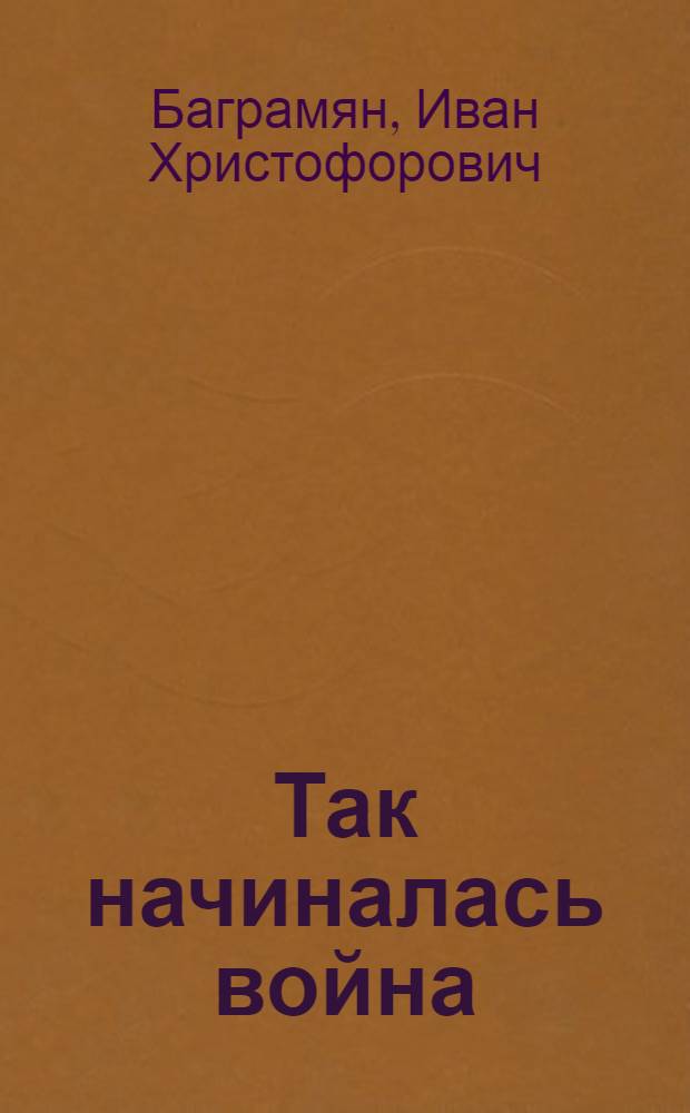 Так начиналась война