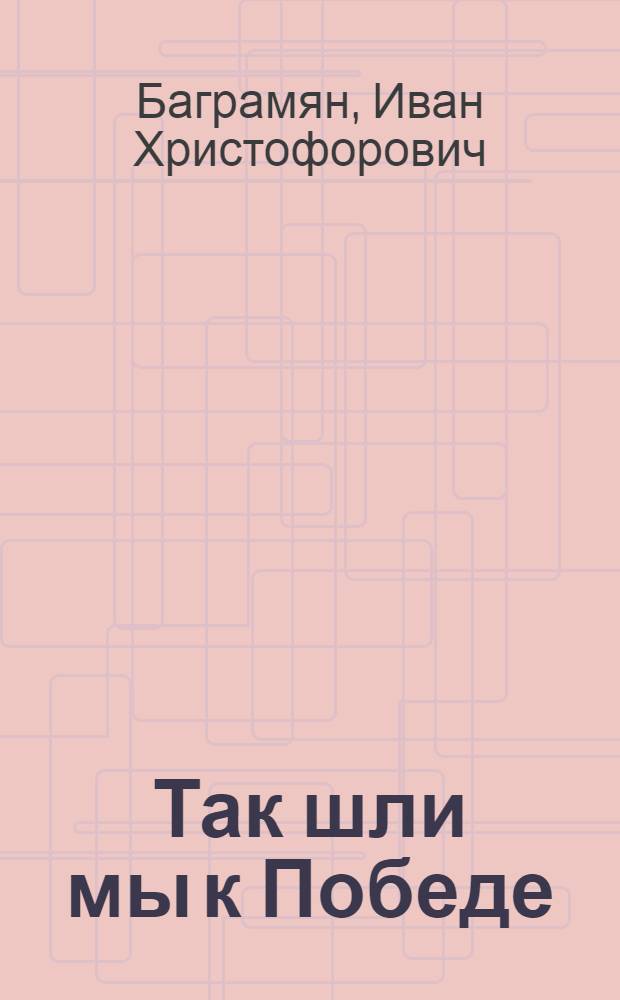 Так шли мы к Победе