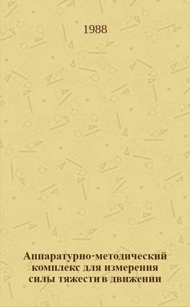 Аппаратурно-методический комплекс для измерения силы тяжести в движении : Автореф. дис. на соиск. учен. степ. д. т. н