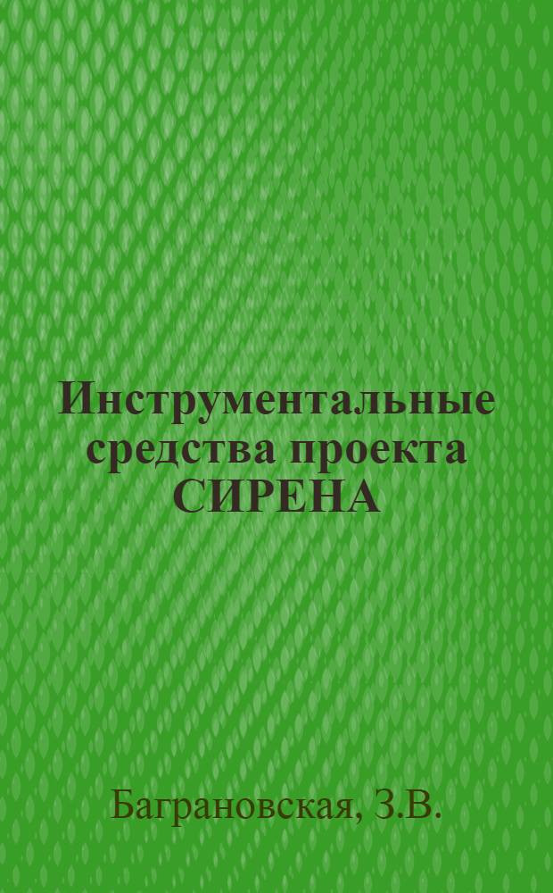 Инструментальные средства проекта СИРЕНА