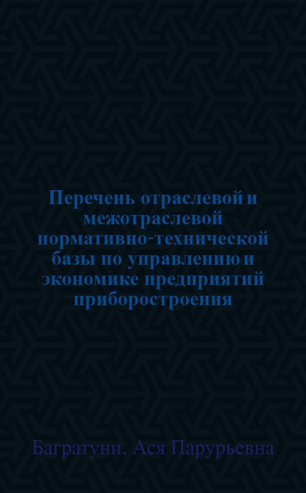 Перечень отраслевой и межотраслевой нормативно-технической базы по управлению и экономике предприятий приборостроения, действующей по состоянию на 01.01.88