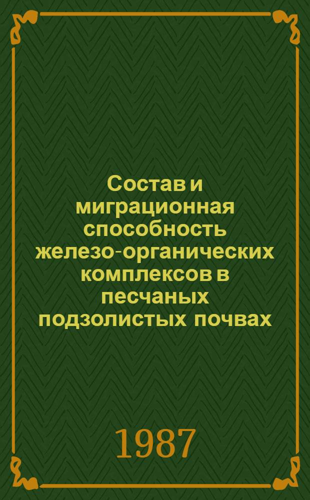 Состав и миграционная способность железо-органических комплексов в песчаных подзолистых почвах : Автореф. дис. на соиск. учен. степ. к. б. н