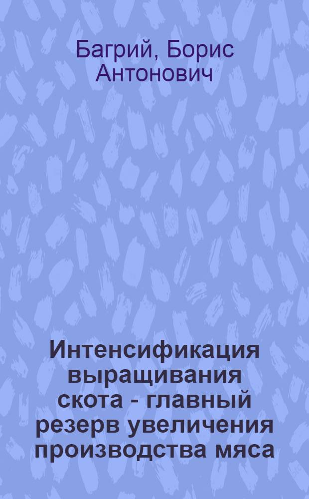 Интенсификация выращивания скота - главный резерв увеличения производства мяса