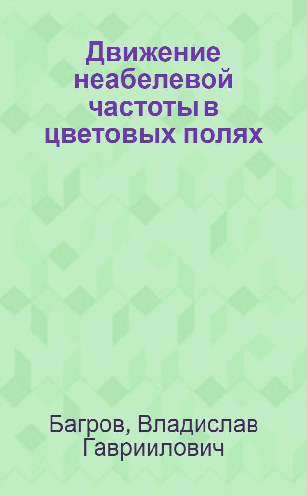 Движение неабелевой частоты в цветовых полях