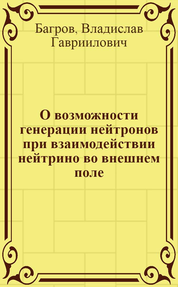 О возможности генерации нейтронов при взаимодействии нейтрино во внешнем поле