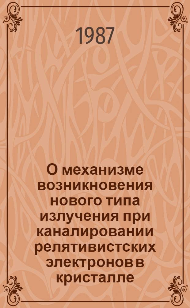 О механизме возникновения нового типа излучения при каналировании релятивистских электронов в кристалле