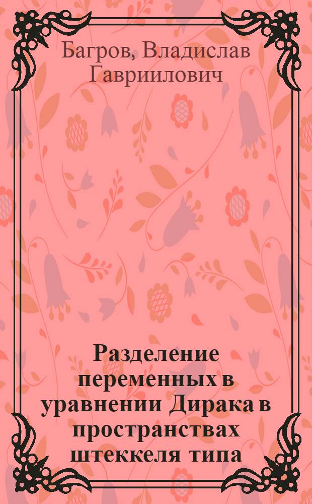 Разделение переменных в уравнении Дирака в пространствах штеккеля типа (2.0) и (2.1)