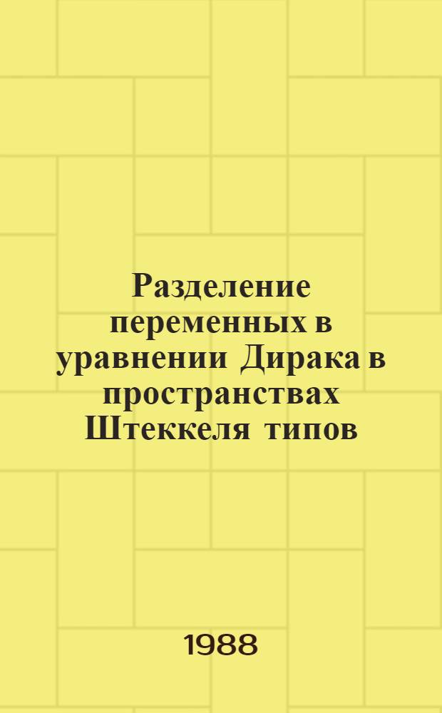 Разделение переменных в уравнении Дирака в пространствах Штеккеля типов (2.0), (2.1) с внешним калибровочным полем