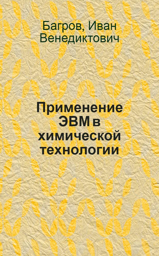 Применение ЭВМ в химической технологии : Текст лекций