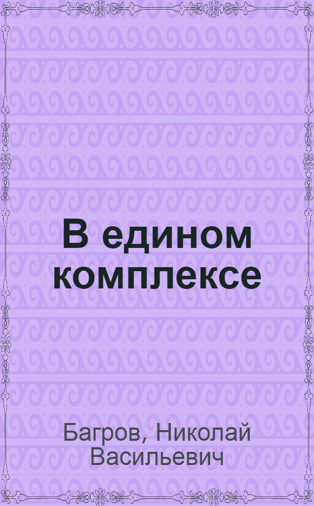 В едином комплексе : (Крым. эксперимент по перестройке лекц. пропаганды: опыт, проблемы)