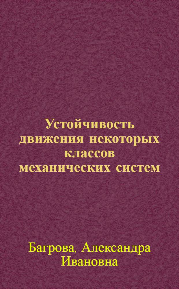 Устойчивость движения некоторых классов механических систем : Автореф. дис. на соиск. учен. степ. канд. физ.-мат. наук : (01.02.01)