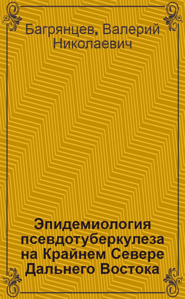 Эпидемиология псевдотуберкулеза на Крайнем Севере Дальнего Востока : Автореф. дис. на соиск. учен. степ. к. м. н