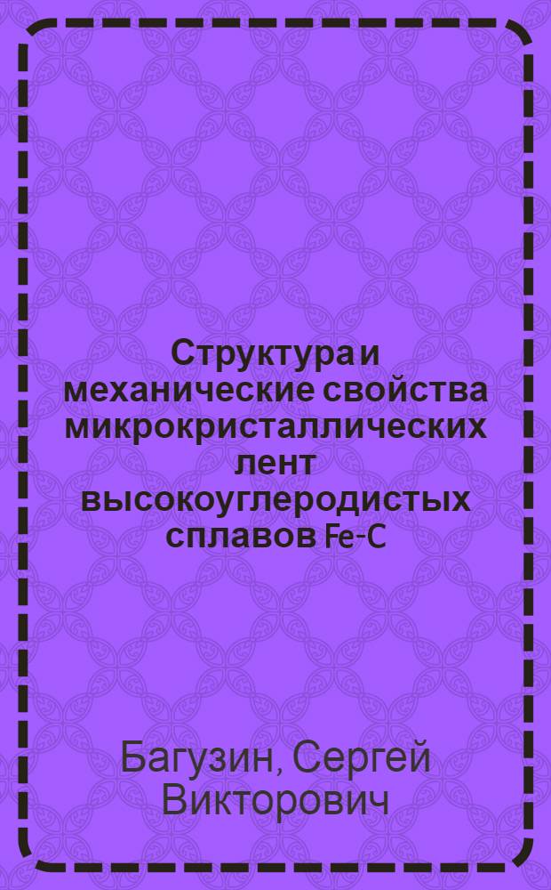 Структура и механические свойства микрокристаллических лент высокоуглеродистых сплавов Fe-C-Si : Автореф. дис. на соиск. учен. степ. к. ф.-м. н