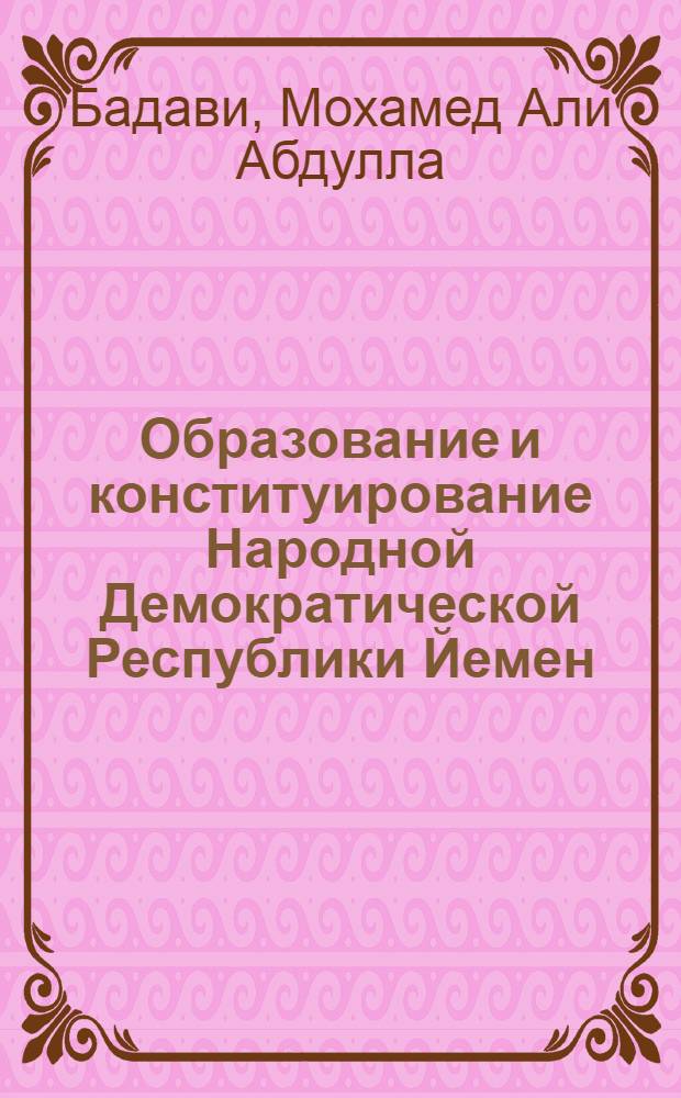 Образование и конституирование Народной Демократической Республики Йемен : Автореф. дис. на соиск. учен. степ. канд. юрид. наук : (12.00.01)